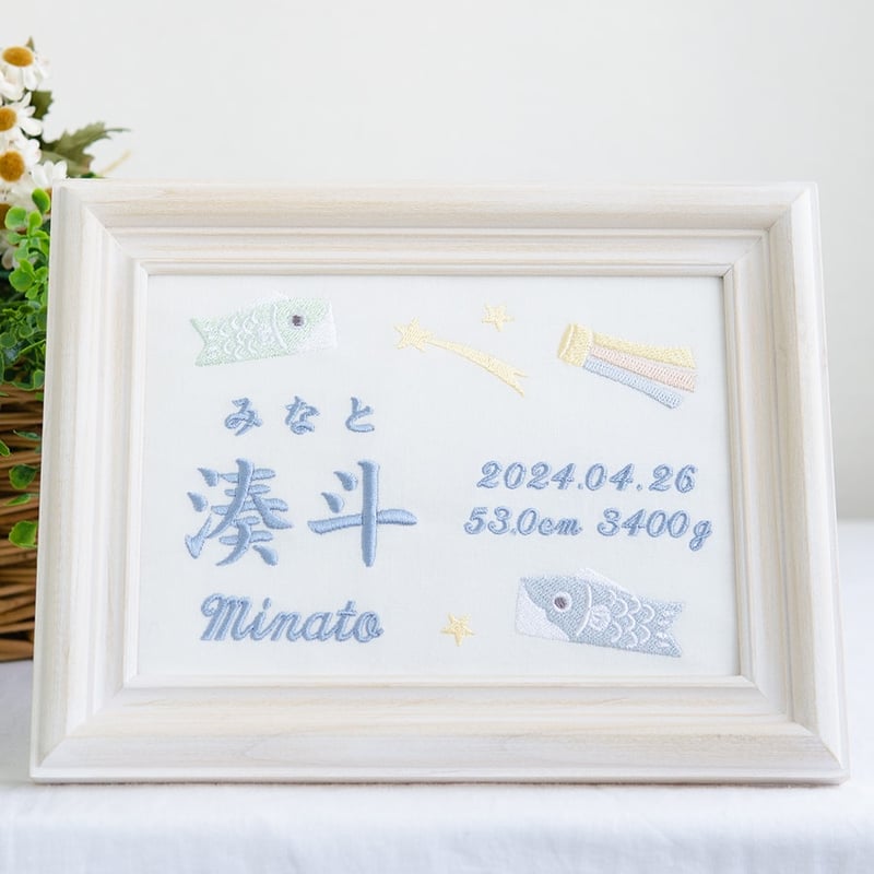 初節句 端午の節句 名前旗 こいのぼり 刺繍 命名書 フレーム入り