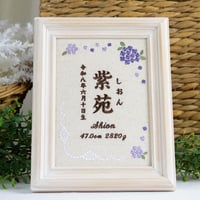 お七夜 名前旗 刺繍ボード フレーム入り 命名書 アンベリール・ヴィオレ（リネンコットン生地）