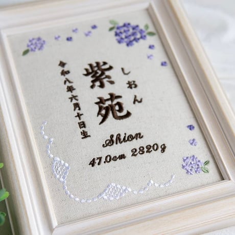 お七夜 名前旗 刺繍ボード フレーム入り 命名書 アンベリール・ヴィオレ（リネンコットン生地）
