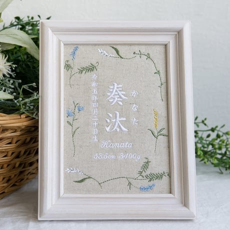 刺繍 命名書 お七夜 フレーム入り ミスティボタニカル（リネンコットン生地）