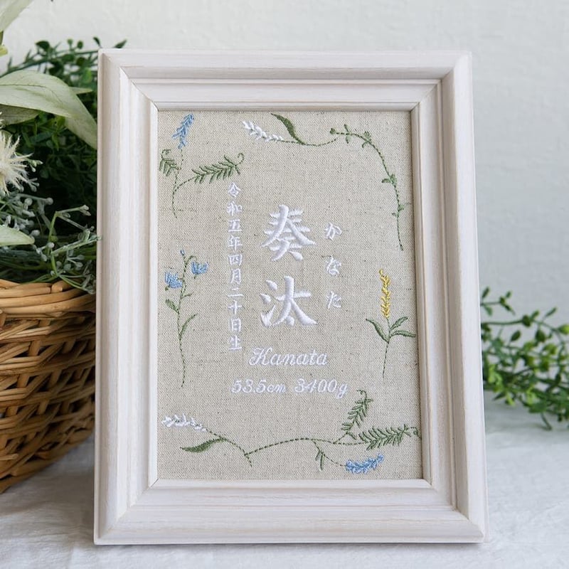刺繍 命名書 お七夜 フレーム入り ミスティボタニカル（リネンコットン