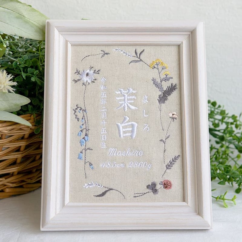 お七夜 刺繍 命名書 フレーム入り ニュアンスフラワー（リネンコットン