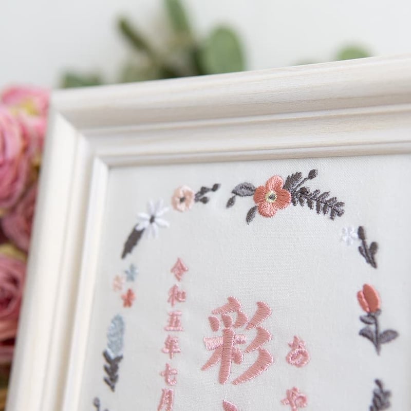命名書 お七夜 初節句 刺繍 フレーム入り タイムレスフラワー・ピンク