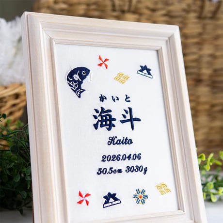 初節句 名前旗 端午の節句 こいのぼり 刺繍 命名書 フレーム入り KODOMONOHI・ブリエ（ホワイト生地）