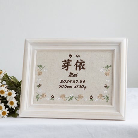 お七夜 命名ボード 刺繍 命名書 フレーム入り ジョリフルール・ナチュラル（リネンコットン生地）