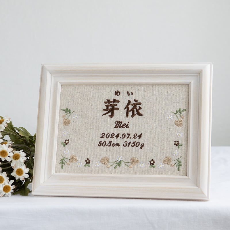 お七夜 命名ボード 刺繍 命名書 フレーム入り ジョリフルール