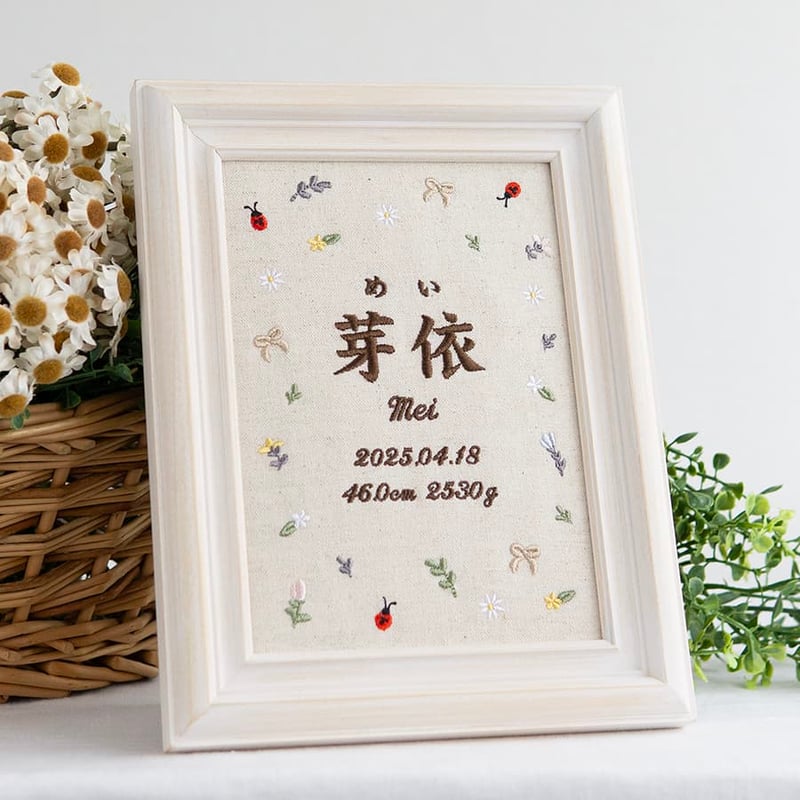お七夜 バースボード 名前旗 刺繍 命名書 フレーム入り プティミニョン