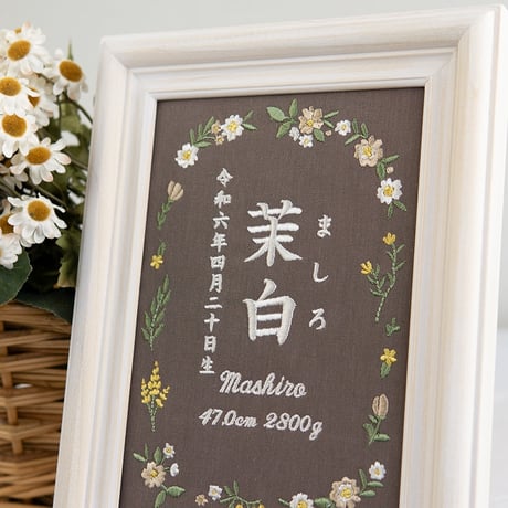 命名書 お七夜 刺繍 命名式 フレーム入り ピルエットフラワーズ（ブラウン生地）