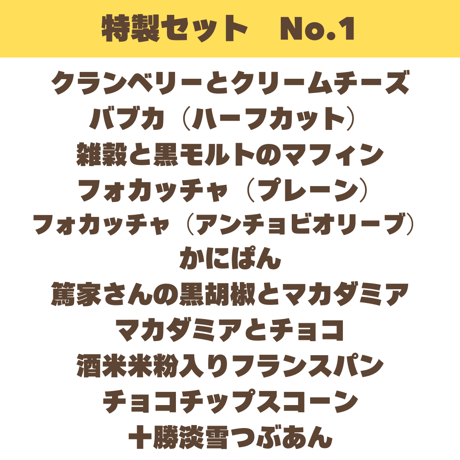 毎日サイズの特製セット No.1