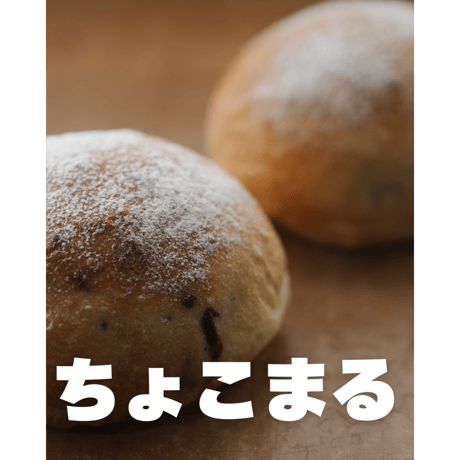 ちょこまる（１個入り）