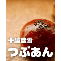 十勝淡雪つぶあん（１個入り）