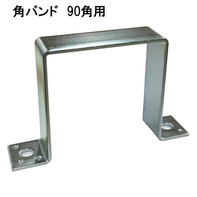 激安人気新品 角バンド 90角用 森の金物屋さん | その他