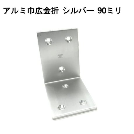 867910：アルミ巾広金折　シルバー　90ミリ