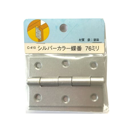 857853：シルバーカラー蝶番　76ミリ　C-410（2枚入）