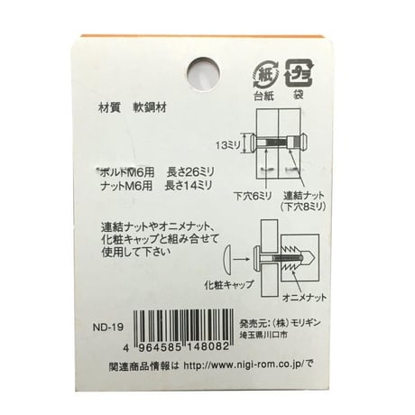 869221：ボルトナット連結セット　クロメート　M6x26（1組入）R-58