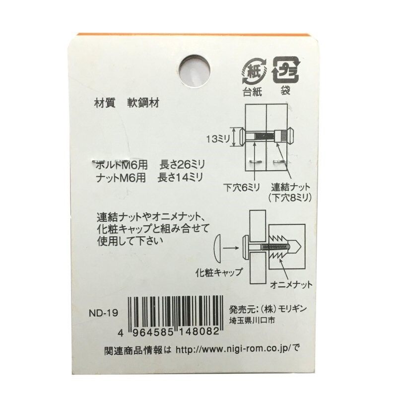 869221：ボルトナット連結セット クロメート M6x26（1組入）R-58 | 森