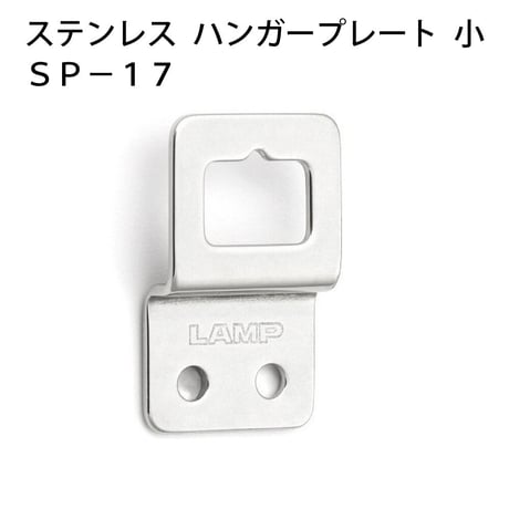 869666：ステンレスハンガープレート 小 SP-17