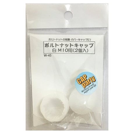 ボルトナットキャップ　M10用（2個入）