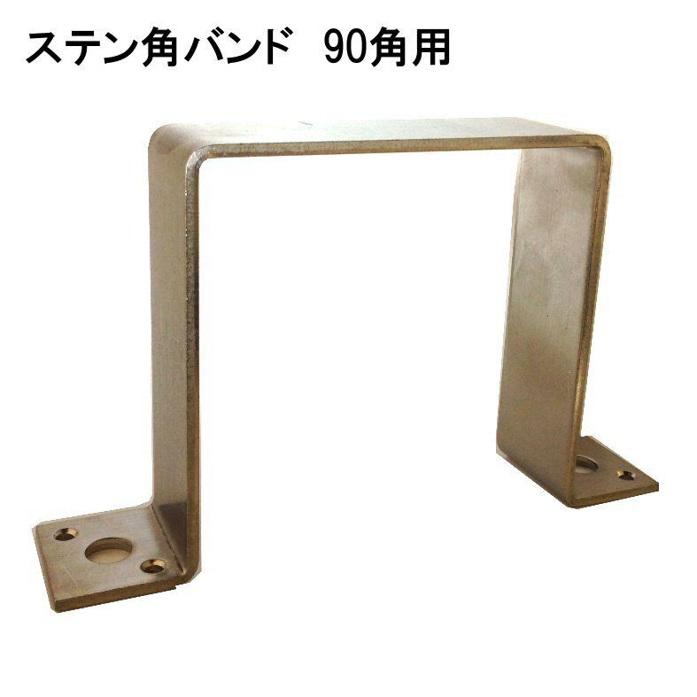 ステン角バンド 90角用 | 森の金物屋さん