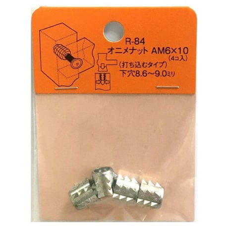 869244：オニメナットA　M6x10　R-84（4個入）