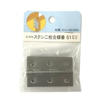 857485：ステン二枚合蝶番　51ミリ　C-374（2枚入）