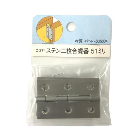 857485：ステン二枚合蝶番　51ミリ　C-374（2枚入）