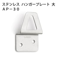 869678：ステンレスハンガープレート 中 AP-25 | 森の金物屋さん