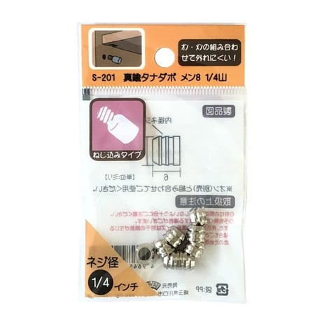 863395：真鍮タナダボ　メン8　1/4　S-201（8個入）