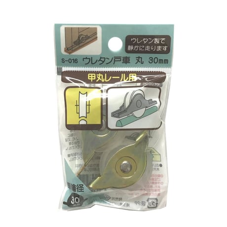 865851：ウレタン戸車　丸 30ミリ（2個入）S-016