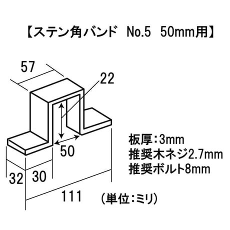 868614：ステン角バンド　合せ用　No.5　50mm用