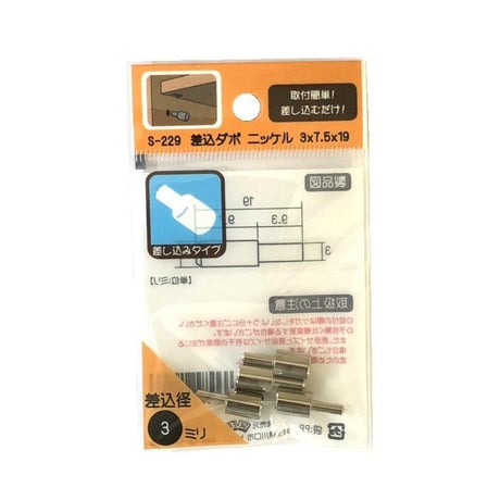 864530：差込ダボ ニッケル　3x7.5x19　S-229（4個入）