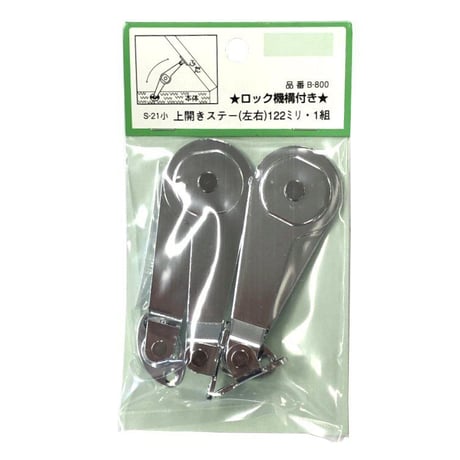 ステー　S-21　B-800（左右各1個入）
