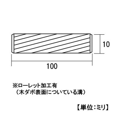 866074：木ダボ　10x100（100個入）