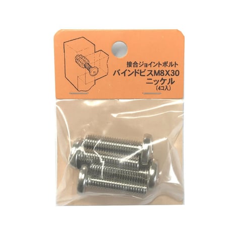 バインドビス　M8x30（4個入）
