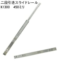 762331：スライドレール　二段式　K1300-450（左右セット）