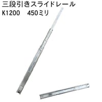 762326：スライドレール　三段式　K1200-450（左右セット）