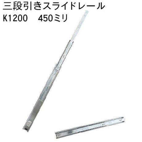 762326：スライドレール　三段式　K1200-450（左右セット）
