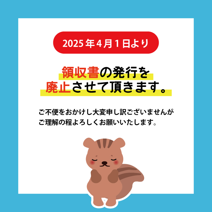 領収証発行廃止