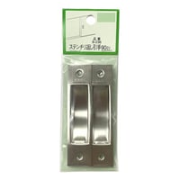 863593：ステンチリ返シ引手 90 （2個入）B-236