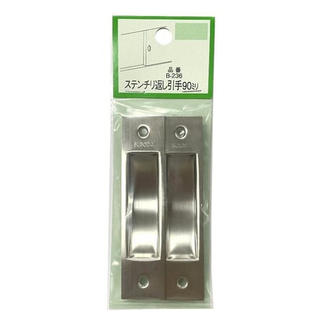 863593：ステンチリ返シ引手 90 （2個入）B-236