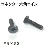 コネクター六角コイン　M8x35（2個入）R-109