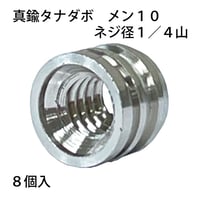 863630：真鍮タナダボ　メン10　1/4　S-203（8個入）
