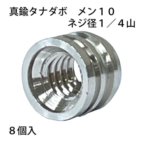 863630：真鍮タナダボ　メン10　1/4　S-203（8個入）