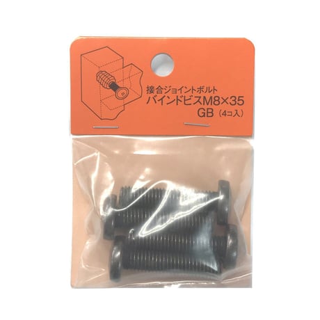 バインドビス　M8x35（4個入）