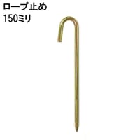 867481：ロープ止め　150ミリｘ5Φ