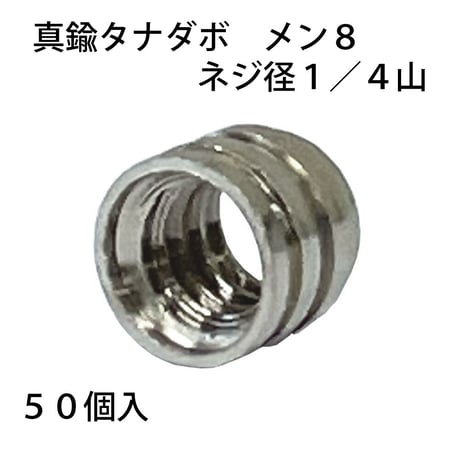 865513：真鍮タナダボ　メン8　1/4（50個入）