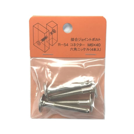 コネクター六角　M6x40（4個入）