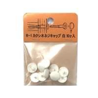 869110：カクシ木ネジキャップ　白（10個入）R-1