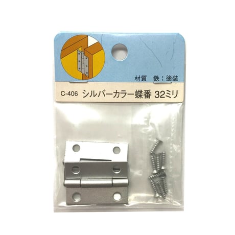 857808：シルバーカラー蝶番　32ミリ　C-406（2枚入）