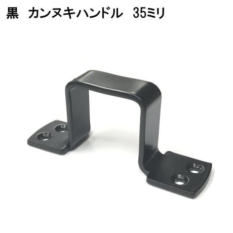 848737：黒　カンヌキハンドル　35